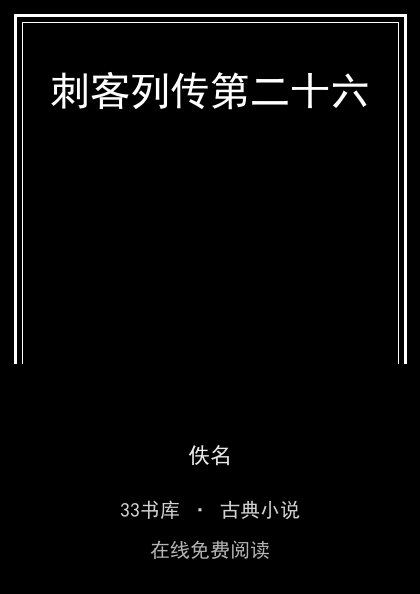 刺客列传第二十六封面