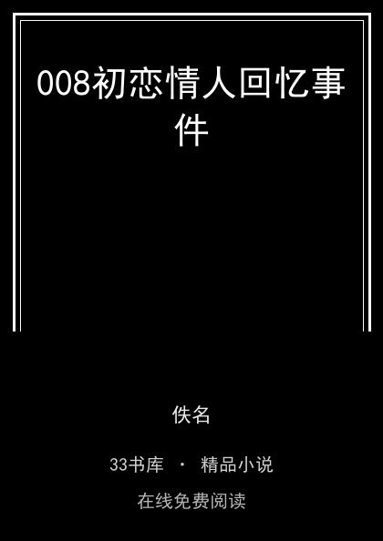 008初恋情人回忆事件封面