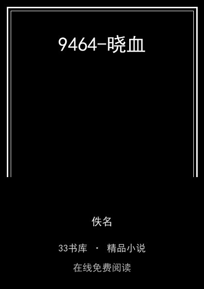 9464-晓血 封面