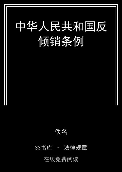 中华人民共和国反倾销条例封面