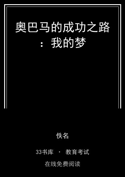 奥巴马的成功之路：我的梦封面