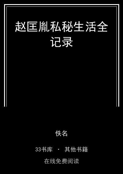 赵匡胤私秘生活全记录 封面