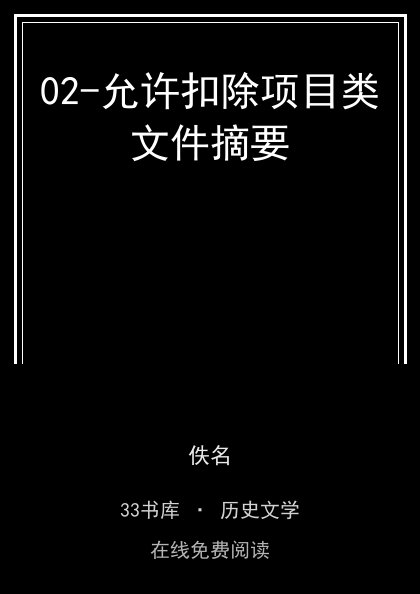 02-允许扣除项目类文件摘要封面