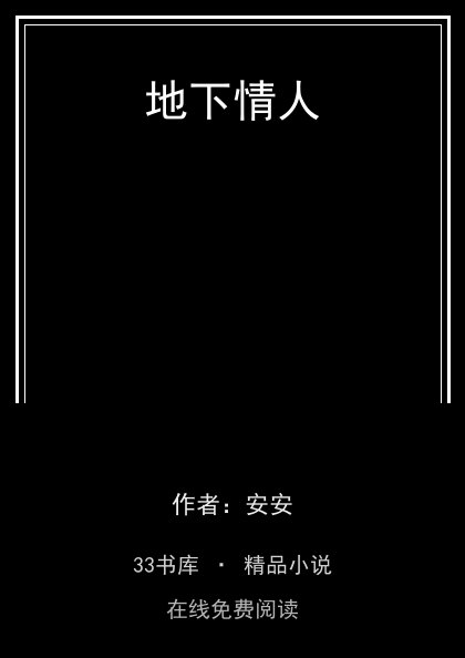 地下情人 封面