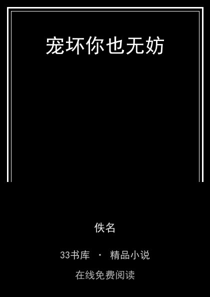 宠坏你也无妨封面