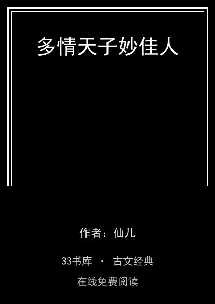 多情天子妙佳人封面