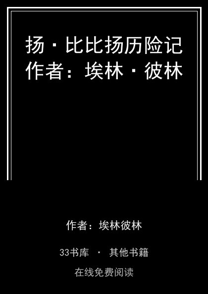 扬·比比扬历险记作者：埃林·彼林封面