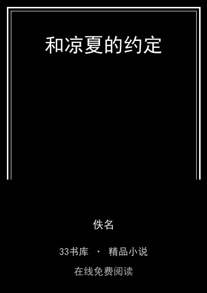 和凉夏的约定封面