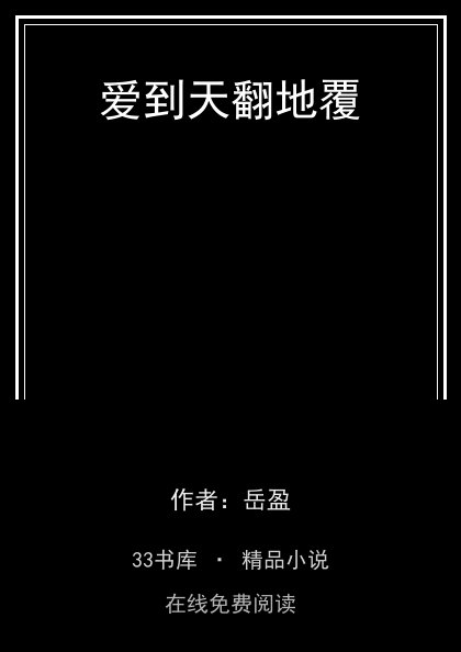 爱到天翻地覆封面