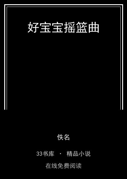 好宝宝摇篮曲封面