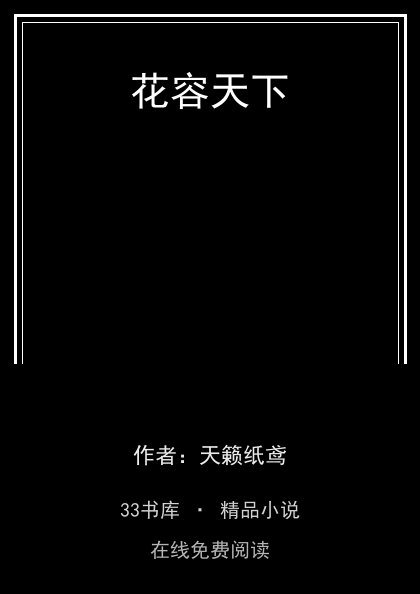 花容天下封面