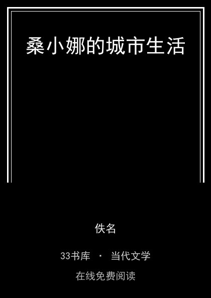 桑小娜的城市生活封面