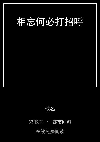 相忘何必打招呼封面