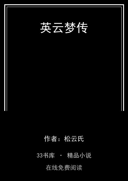 英云梦传 封面