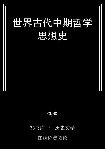 世界古代中期哲学思想史封面