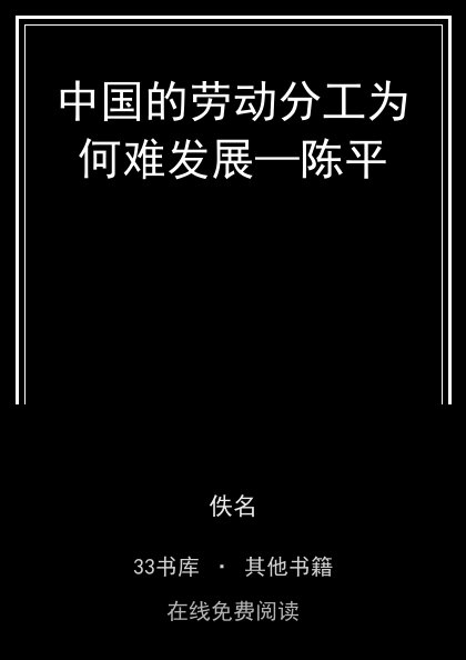 中国的劳动分工为何难发展—陈平封面