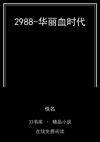 2988-华丽血时代 封面