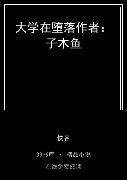 大学在堕落作者：子木鱼封面