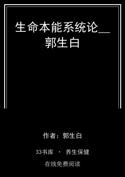 生命本能系统论__郭生白封面