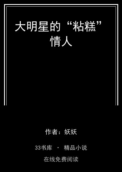 大明星的“粘糕”情人 封面
