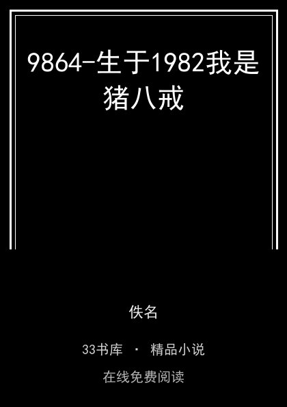 9864-生于1982我是猪八戒封面