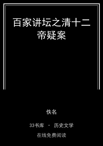 百家讲坛之清十二帝疑案封面