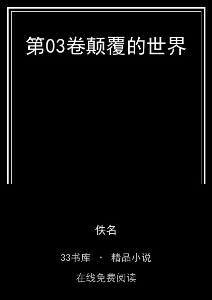 第03卷颠覆的世界封面