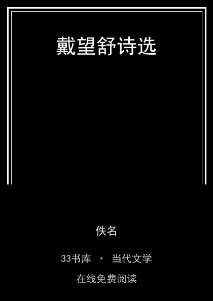 戴望舒诗选封面