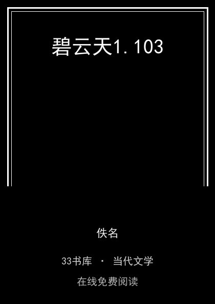 碧云天 封面