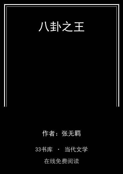 八卦之王封面