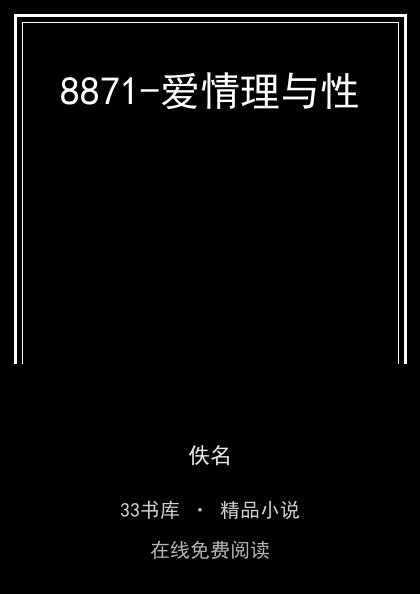 8871-爱情理与性 封面