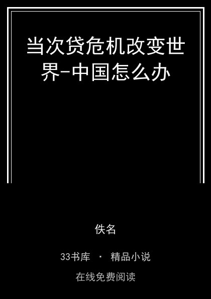 当次贷危机改变世界-中国怎么办 封面