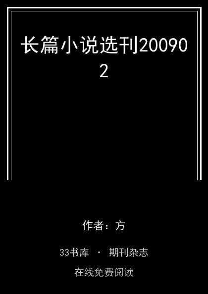 长篇小说选刊200902封面
