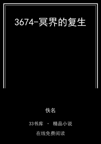 3674-冥界的复生 封面