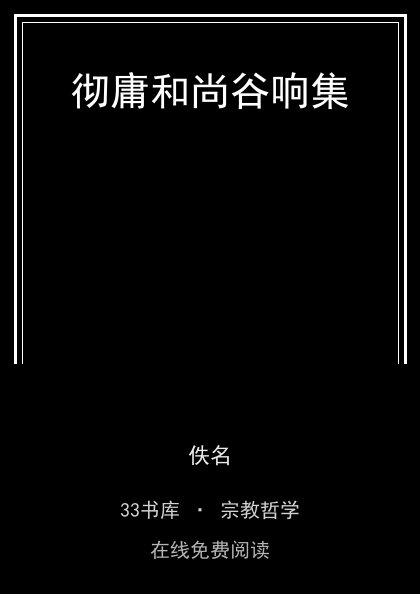 彻庸和尚谷响集封面
