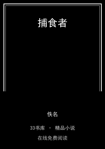 捕食者封面
