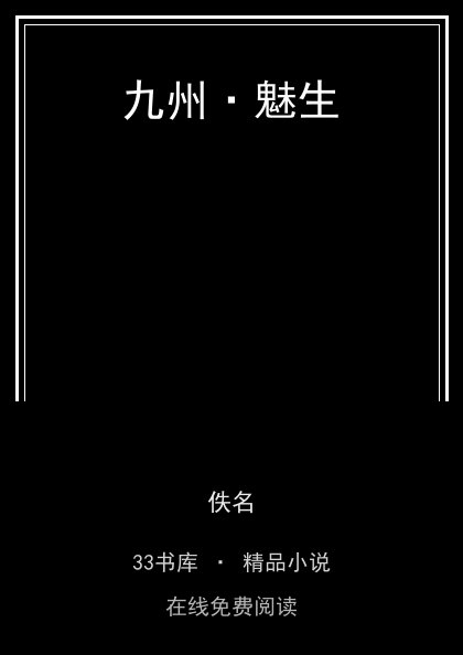 九州·魅生 封面
