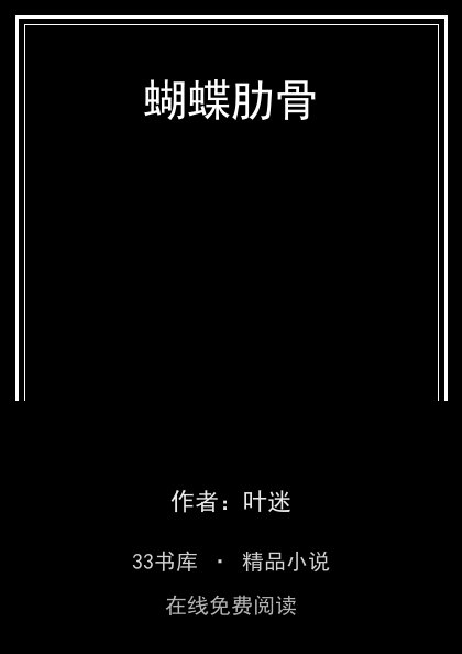 蝴蝶肋骨封面