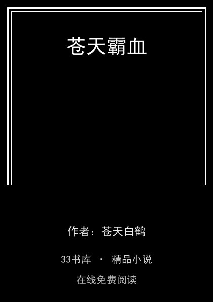 苍天霸血封面