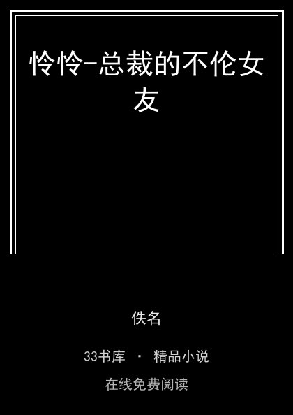 怜怜-总裁的不伦女友封面