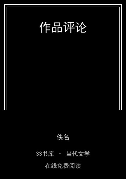 作品评论封面