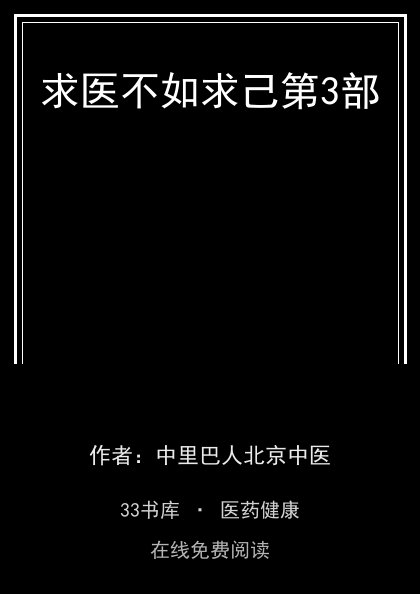 求医不如求己第3部封面