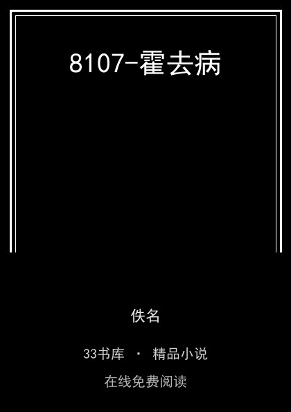 8107-霍去病封面