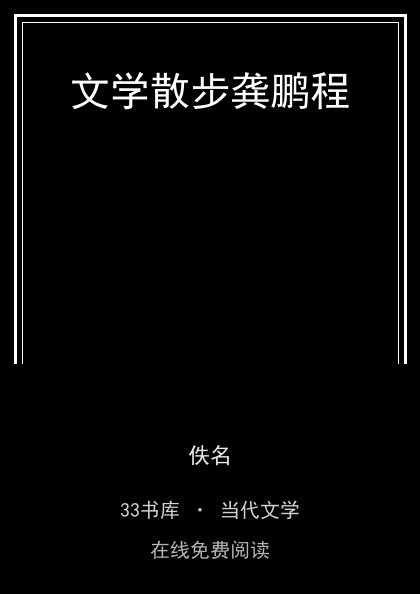 文学散步龚鹏程封面