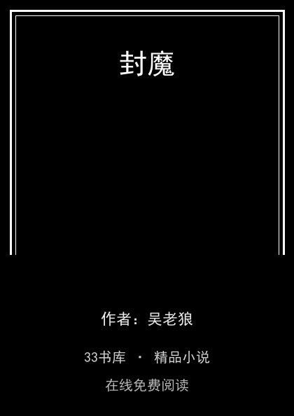 封魔封面