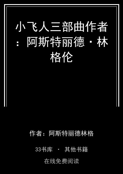 小飞人三部曲作者：阿斯特丽德·林格伦封面