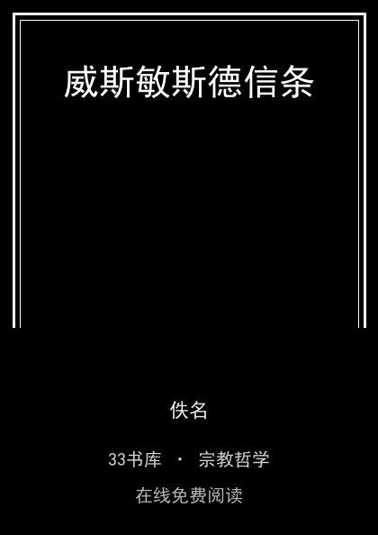 威斯敏斯德信条封面