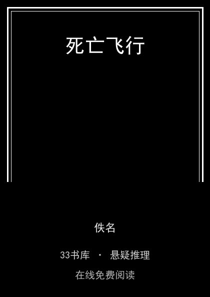 死亡飞行封面