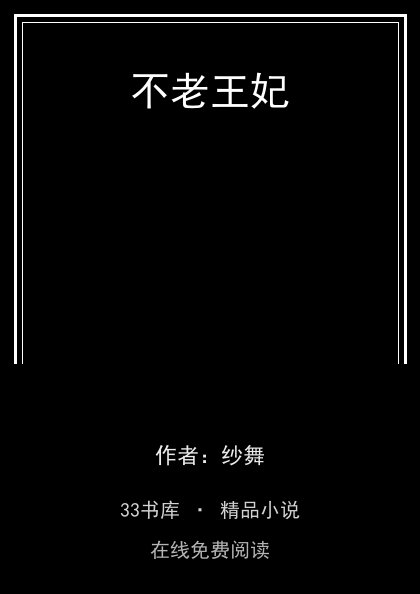 不老王妃封面