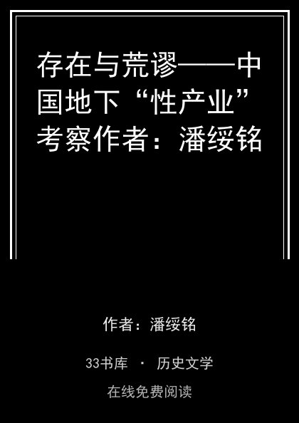存在与荒谬——中国地下“性产业”考察作者：潘绥铭 封面